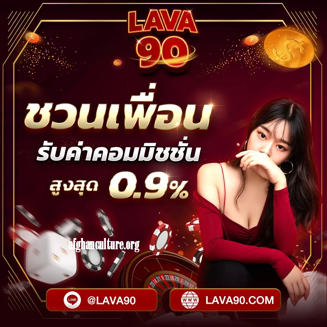 ลาวาสล็อต 66 ยิ่งชวนยิ่งได้เพิ่ม